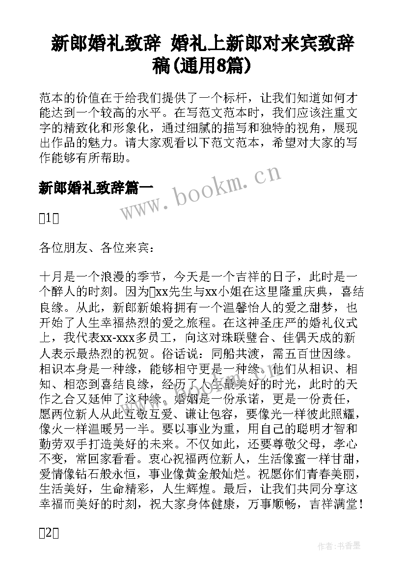 新郎婚礼致辞 婚礼上新郎对来宾致辞稿(通用8篇)