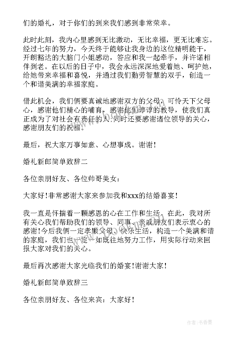 新郎婚礼致辞 婚礼上新郎对来宾致辞稿(通用8篇)