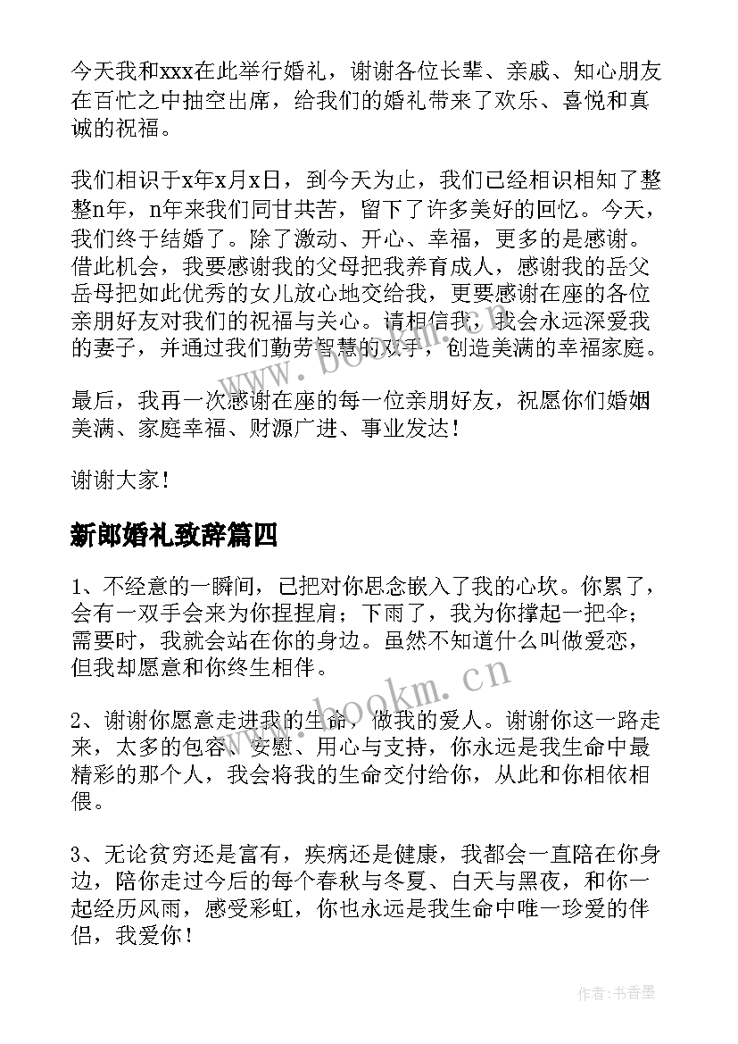 新郎婚礼致辞 婚礼上新郎对来宾致辞稿(通用8篇)