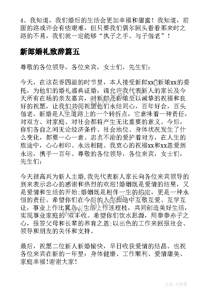 新郎婚礼致辞 婚礼上新郎对来宾致辞稿(通用8篇)