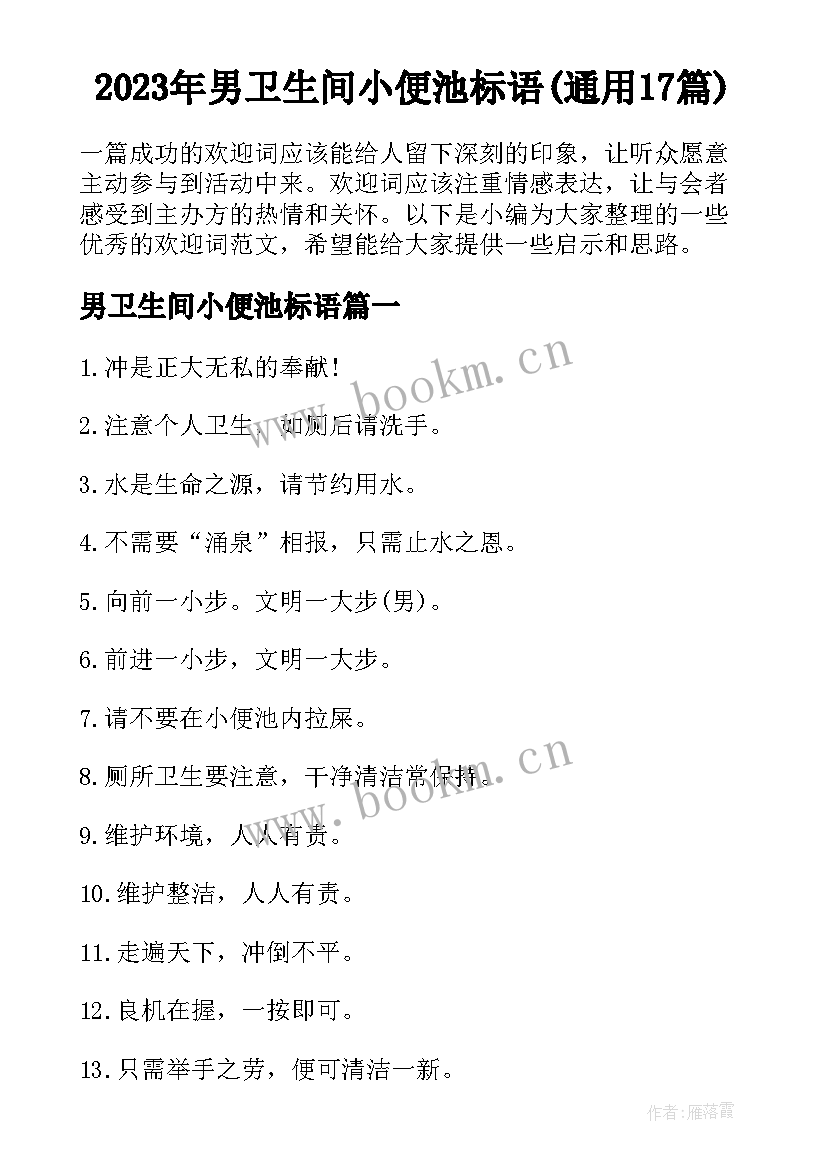 2023年男卫生间小便池标语(通用17篇)