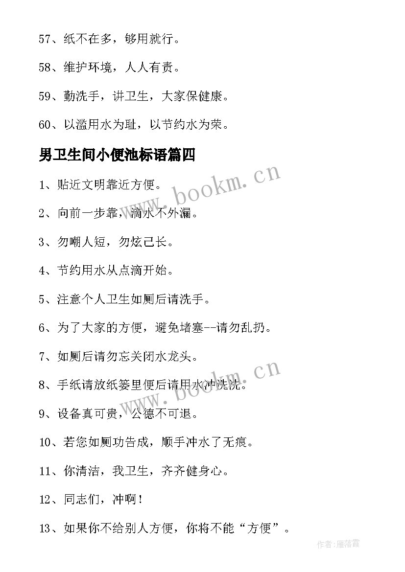 2023年男卫生间小便池标语(通用17篇)