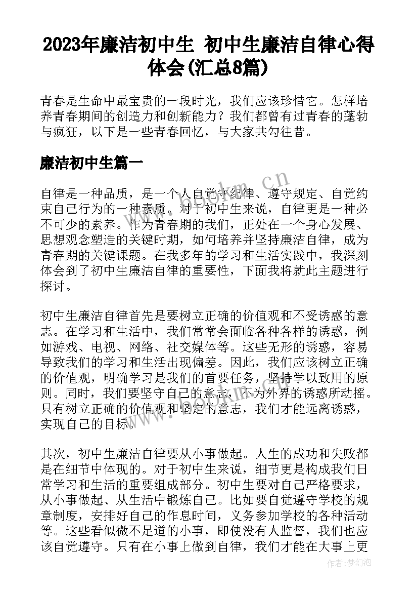 2023年廉洁初中生 初中生廉洁自律心得体会(汇总8篇)