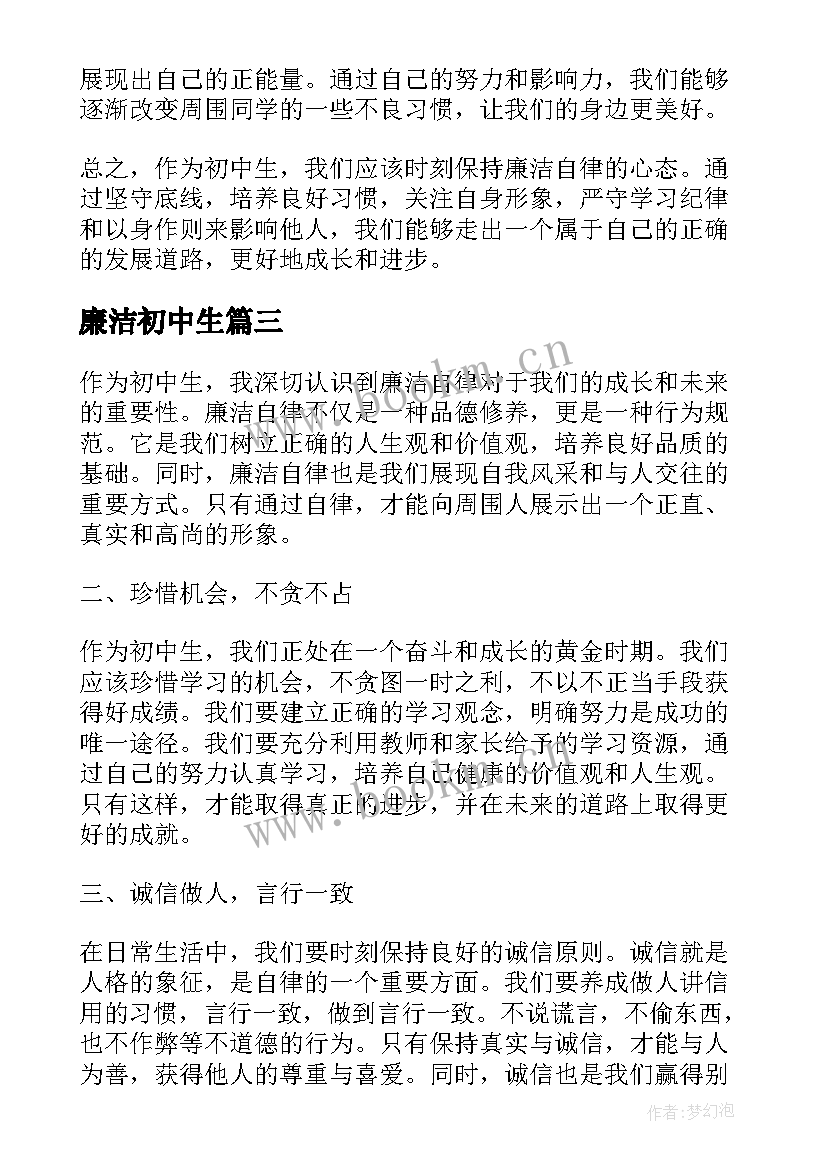 2023年廉洁初中生 初中生廉洁自律心得体会(汇总8篇)