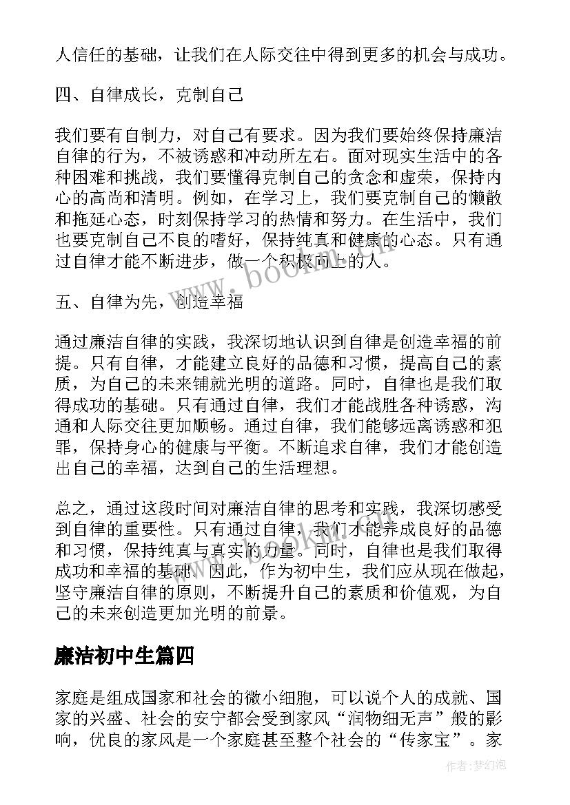 2023年廉洁初中生 初中生廉洁自律心得体会(汇总8篇)