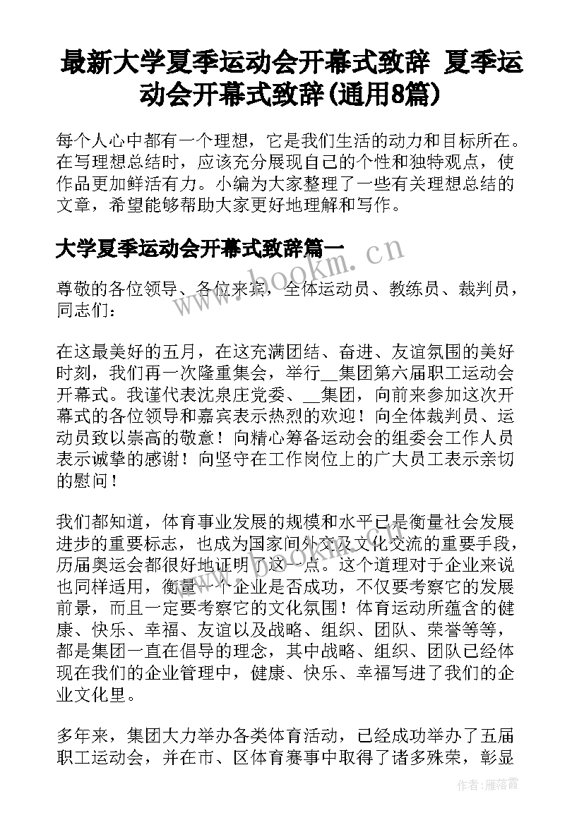 最新大学夏季运动会开幕式致辞 夏季运动会开幕式致辞(通用8篇)