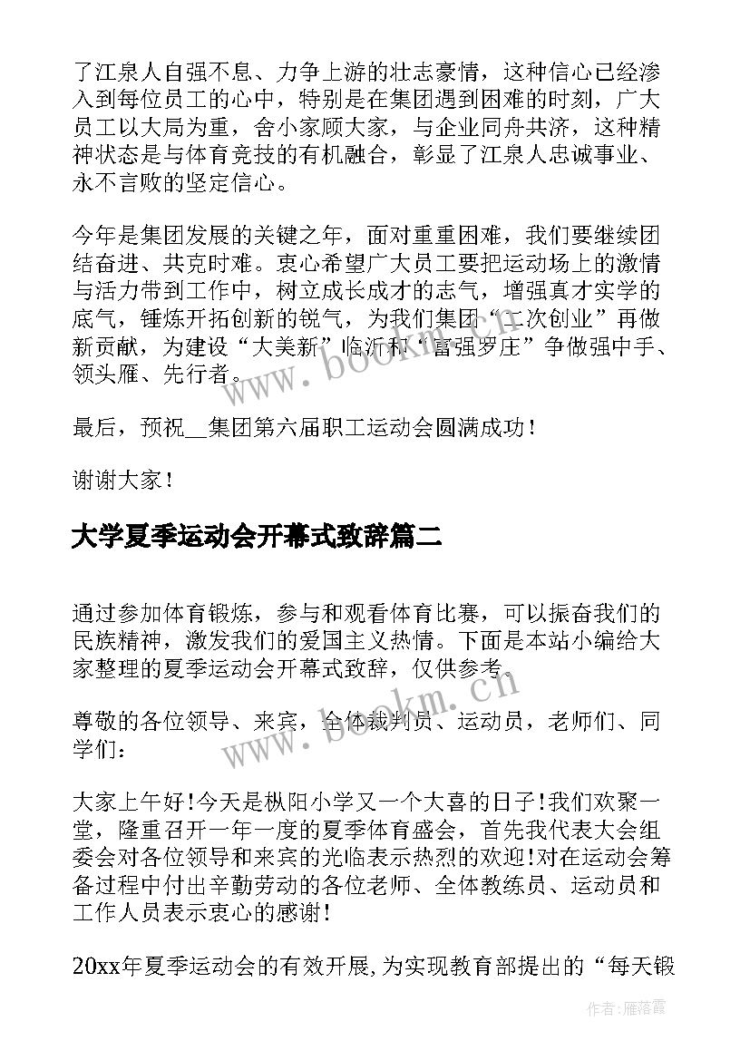 最新大学夏季运动会开幕式致辞 夏季运动会开幕式致辞(通用8篇)