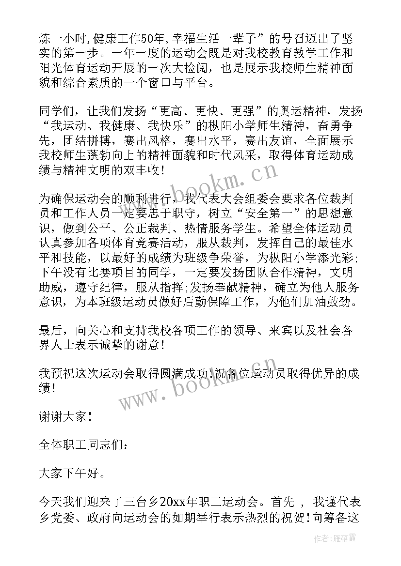 最新大学夏季运动会开幕式致辞 夏季运动会开幕式致辞(通用8篇)