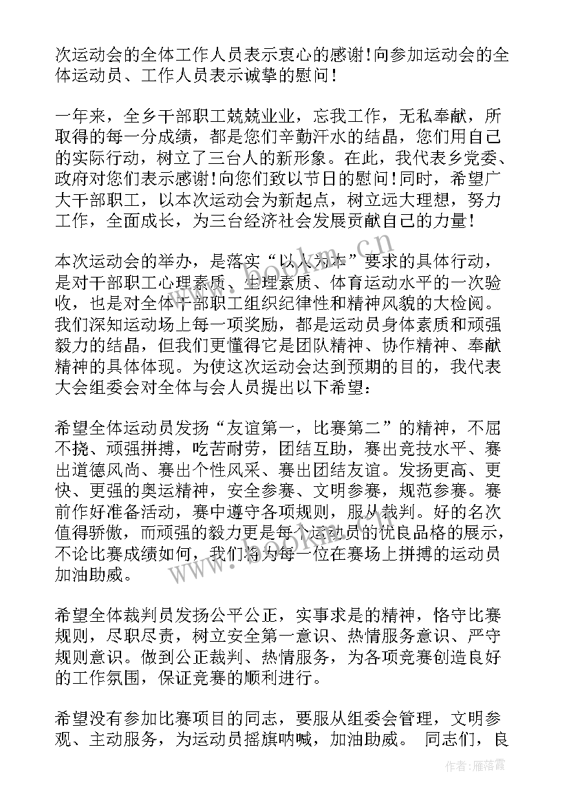 最新大学夏季运动会开幕式致辞 夏季运动会开幕式致辞(通用8篇)