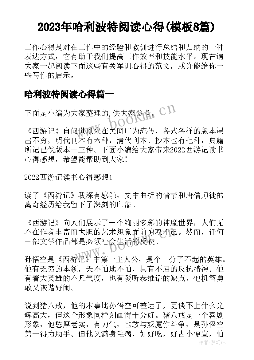 2023年哈利波特阅读心得(模板8篇)