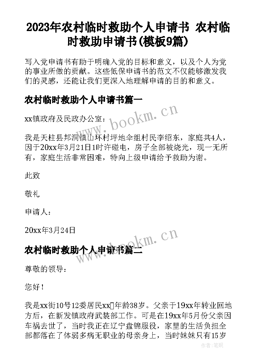 2023年农村临时救助个人申请书 农村临时救助申请书(模板9篇)