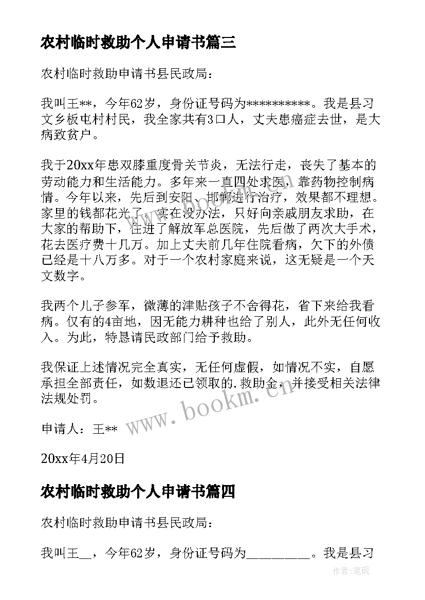 2023年农村临时救助个人申请书 农村临时救助申请书(模板9篇)