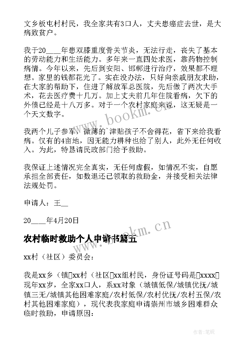 2023年农村临时救助个人申请书 农村临时救助申请书(模板9篇)