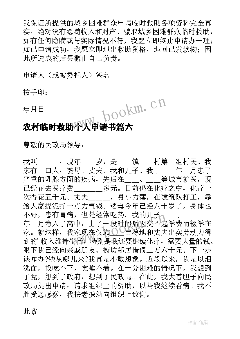 2023年农村临时救助个人申请书 农村临时救助申请书(模板9篇)