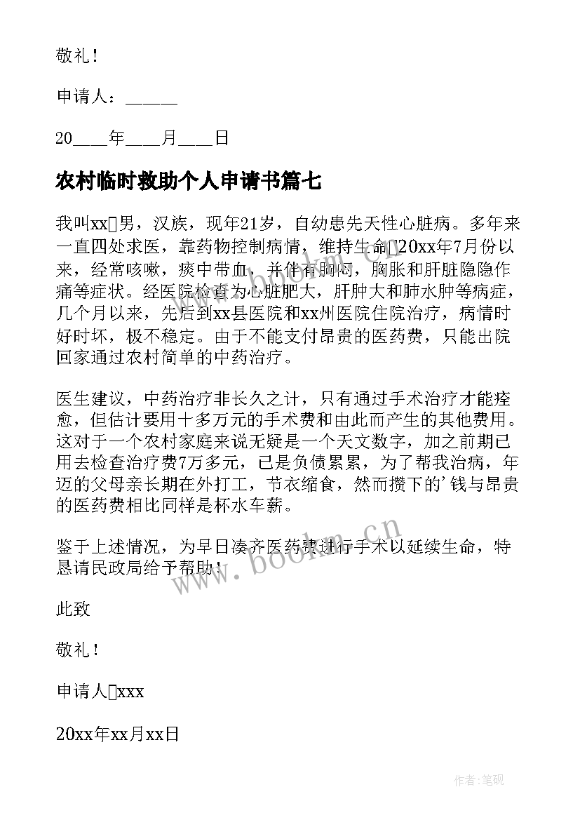 2023年农村临时救助个人申请书 农村临时救助申请书(模板9篇)