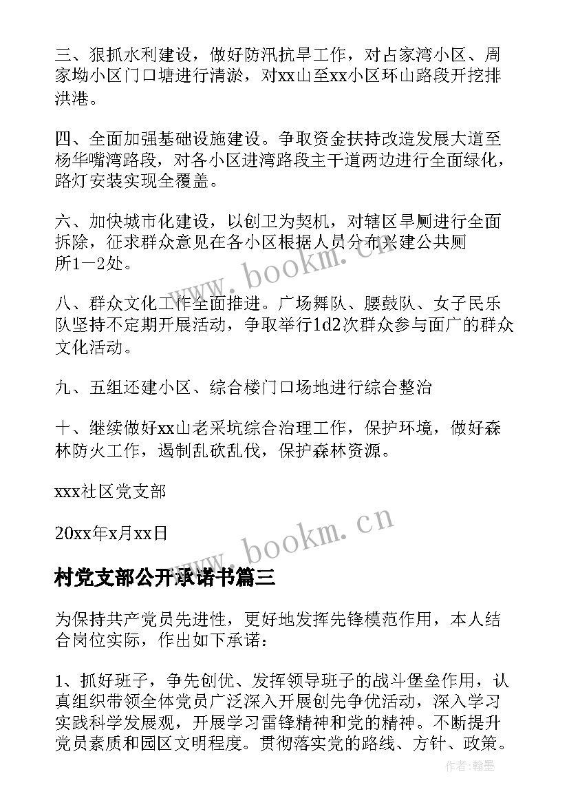 村党支部公开承诺书 党支部公开承诺书(汇总12篇)