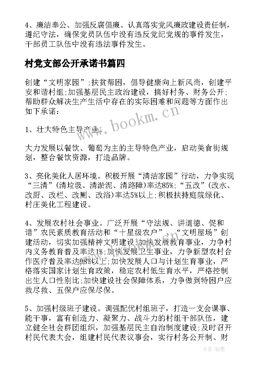 村党支部公开承诺书 党支部公开承诺书(汇总12篇)