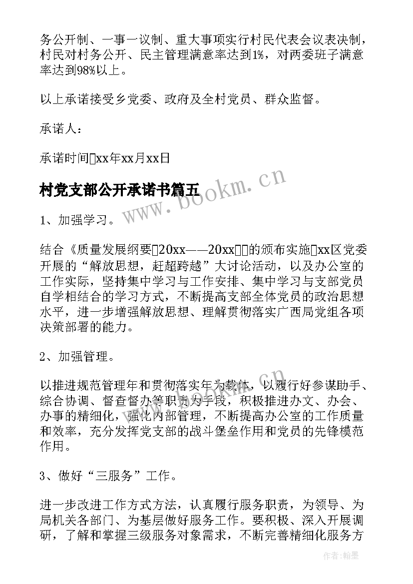 村党支部公开承诺书 党支部公开承诺书(汇总12篇)