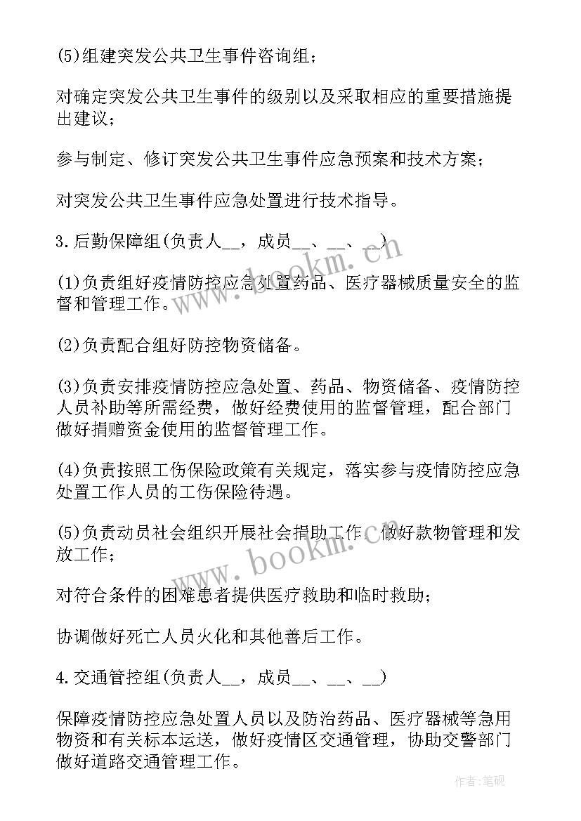 最新企业传染病的应急预案 传染病防控应急处理预案(实用12篇)