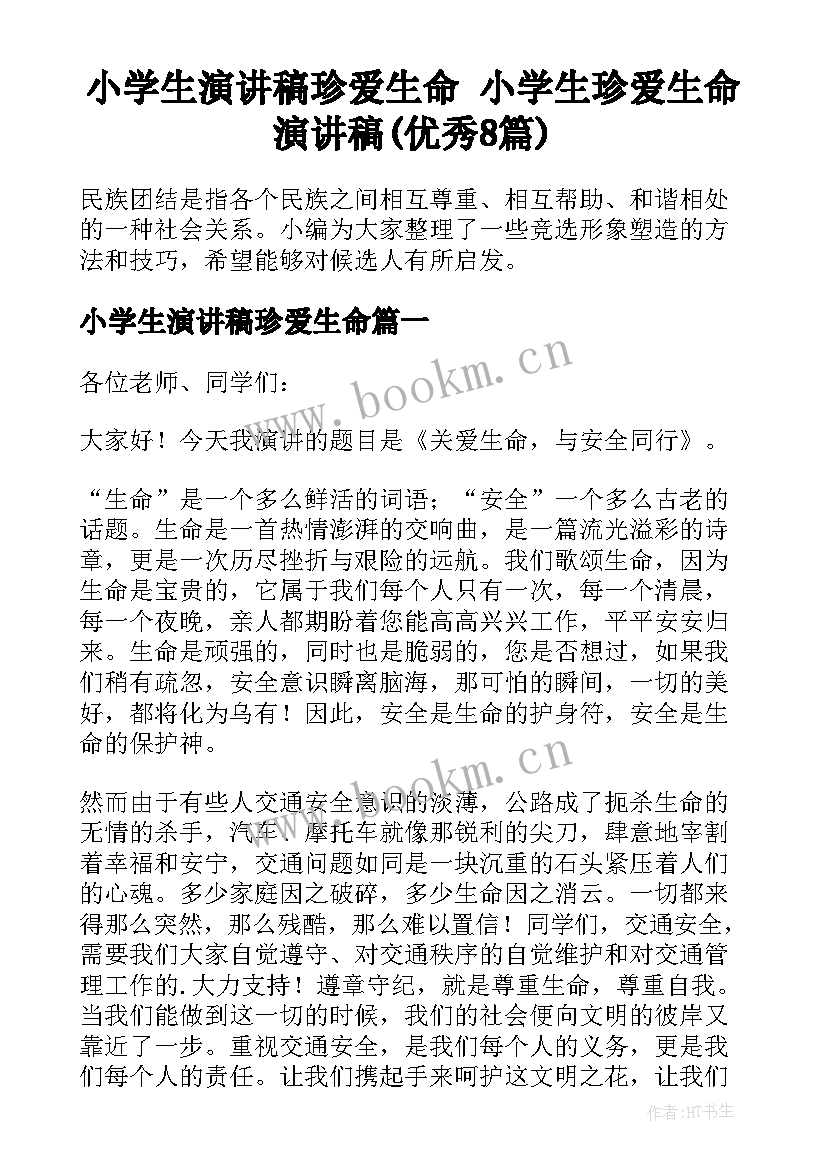 小学生演讲稿珍爱生命 小学生珍爱生命演讲稿(优秀8篇)