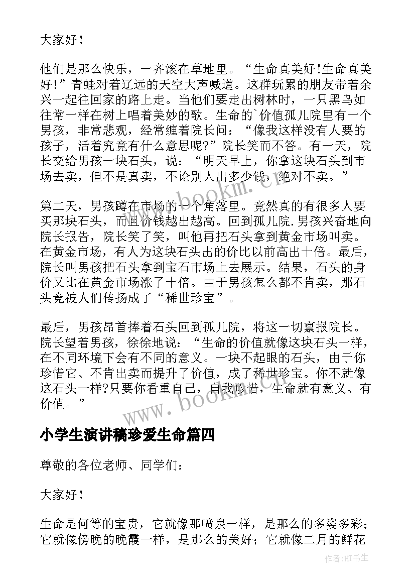 小学生演讲稿珍爱生命 小学生珍爱生命演讲稿(优秀8篇)