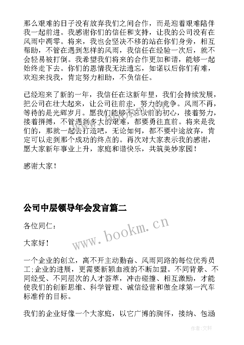 2023年公司中层领导年会发言(模板8篇)