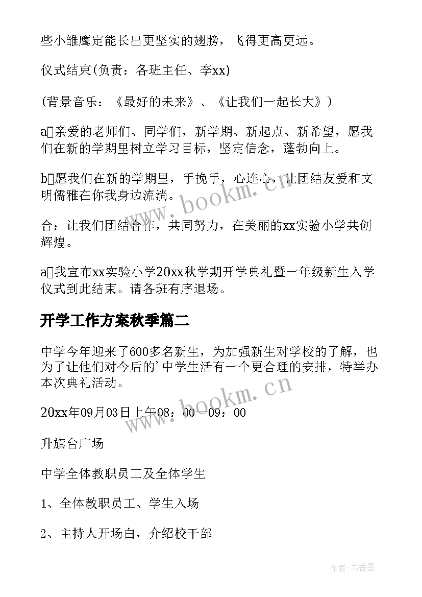 开学工作方案秋季 秋季开学典礼工作方案(模板12篇)