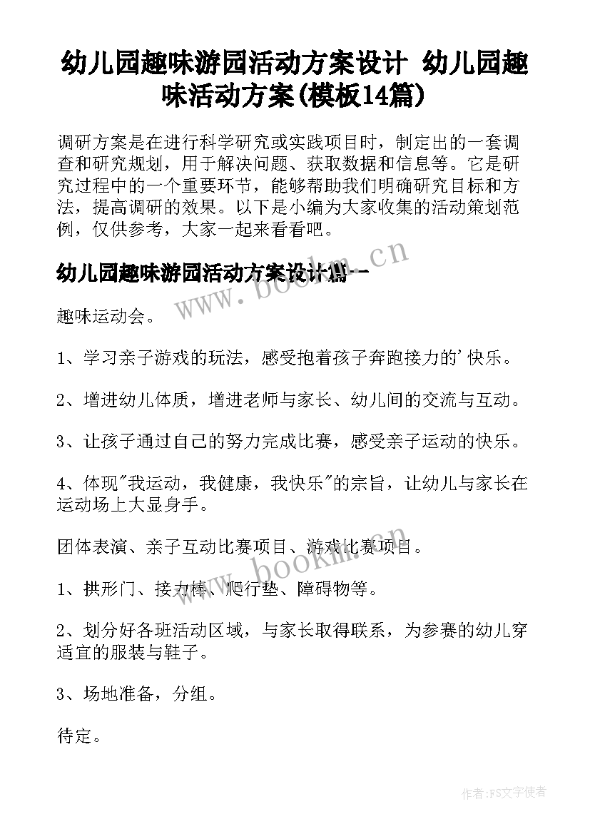 幼儿园趣味游园活动方案设计 幼儿园趣味活动方案(模板14篇)