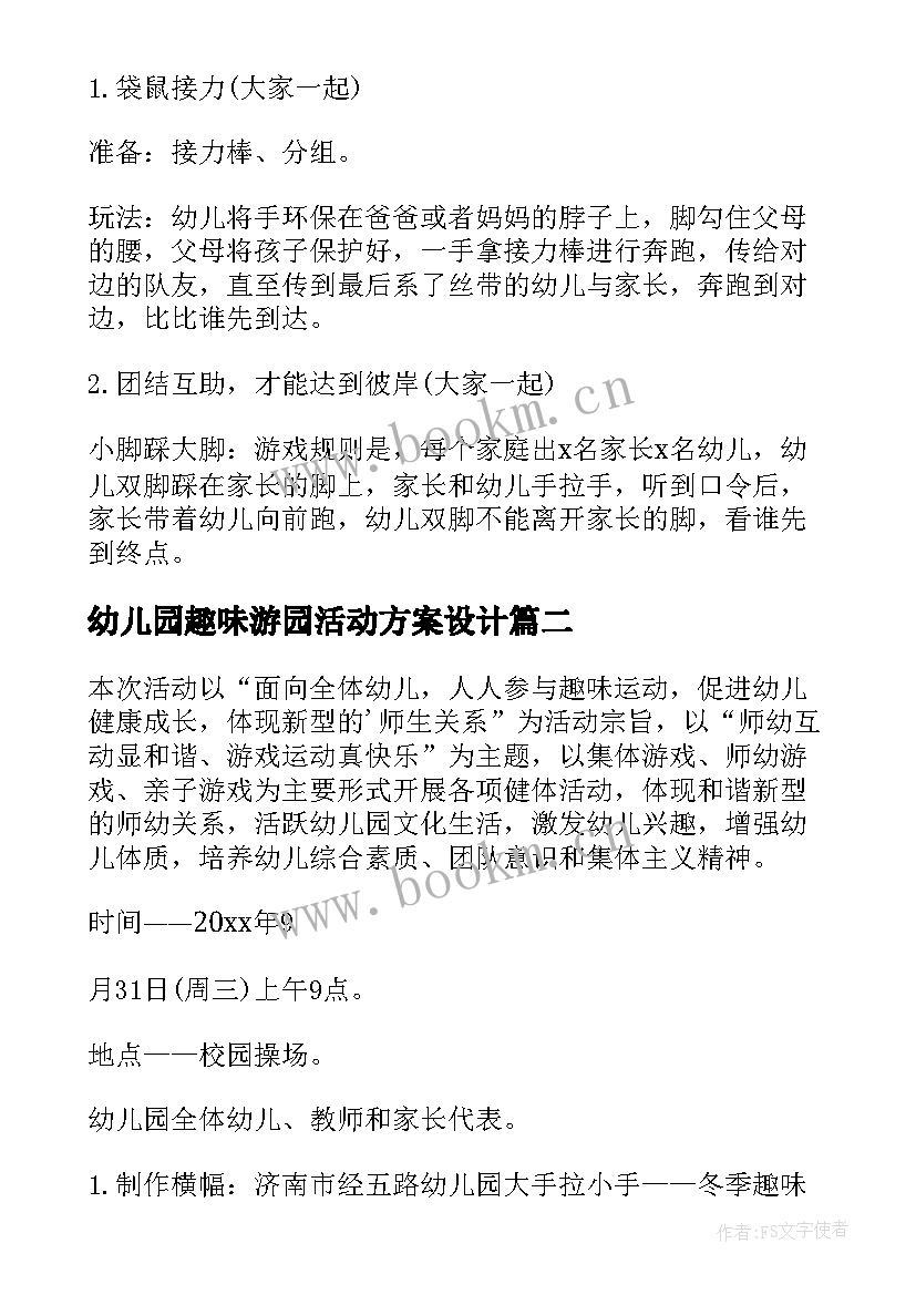 幼儿园趣味游园活动方案设计 幼儿园趣味活动方案(模板14篇)