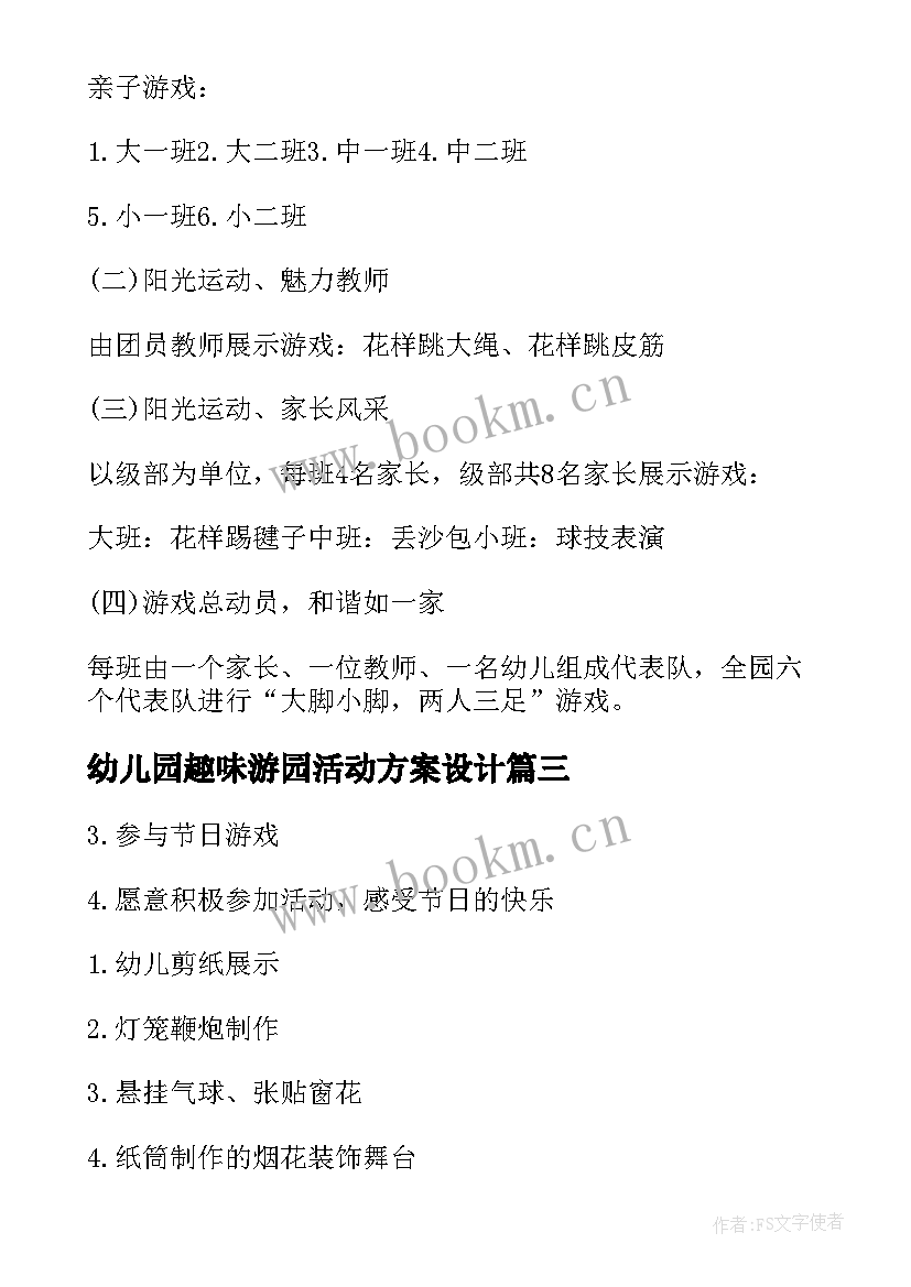 幼儿园趣味游园活动方案设计 幼儿园趣味活动方案(模板14篇)