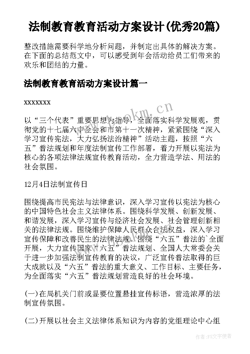 法制教育教育活动方案设计(优秀20篇)