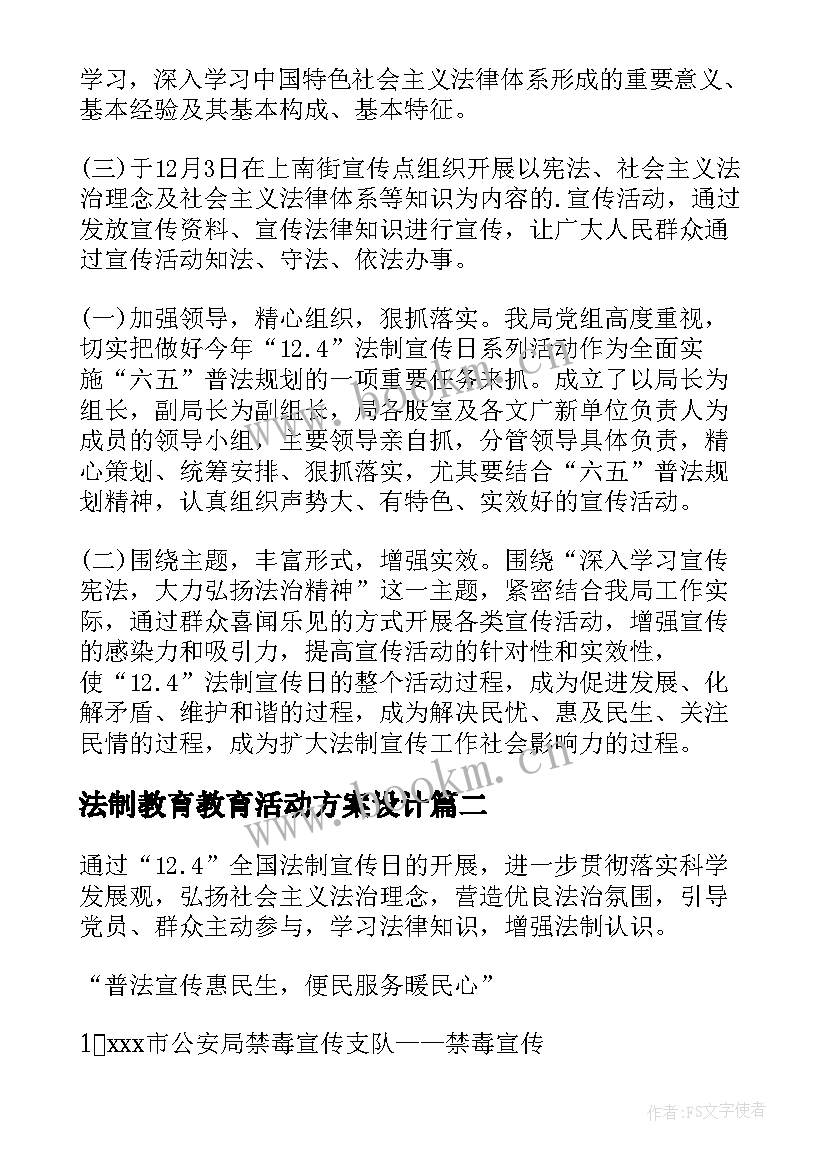 法制教育教育活动方案设计(优秀20篇)