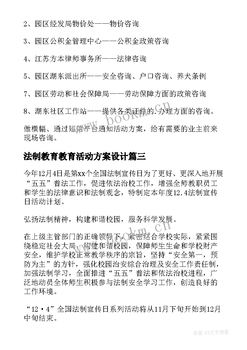 法制教育教育活动方案设计(优秀20篇)