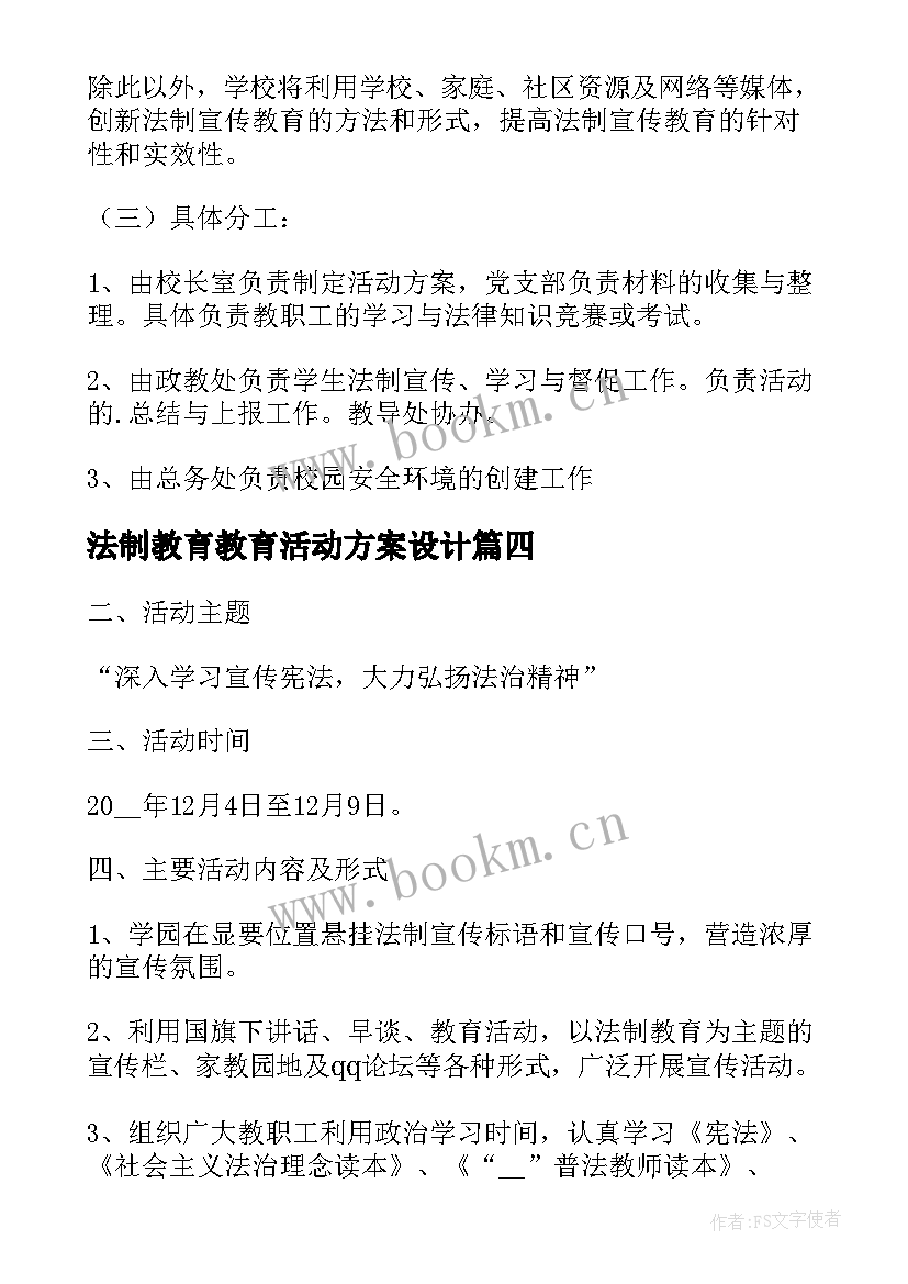 法制教育教育活动方案设计(优秀20篇)