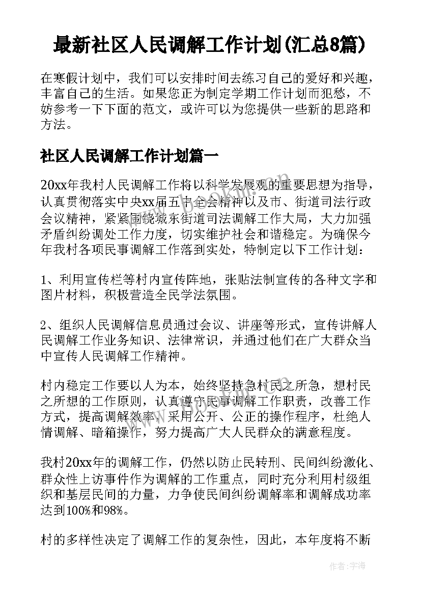 最新社区人民调解工作计划(汇总8篇)