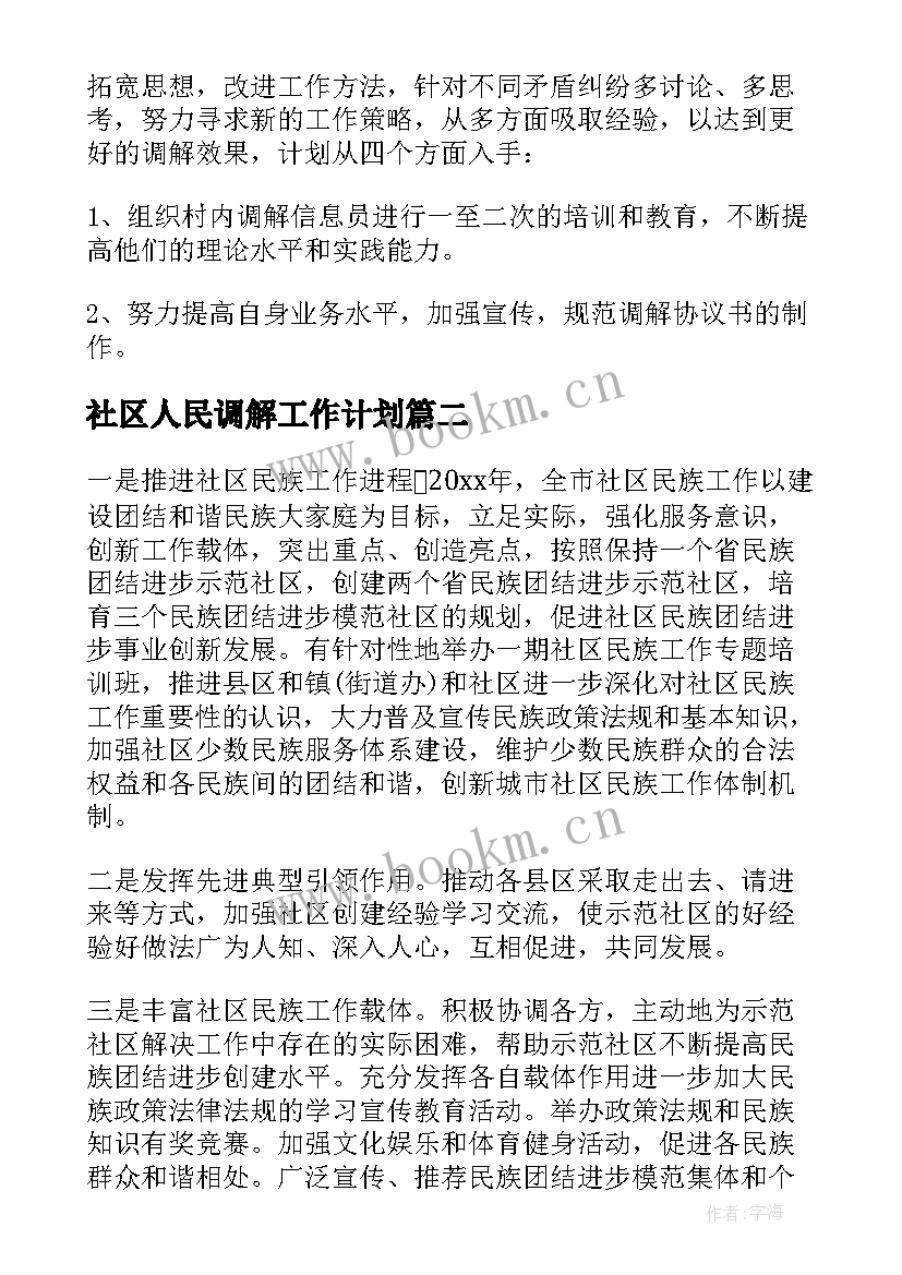 最新社区人民调解工作计划(汇总8篇)