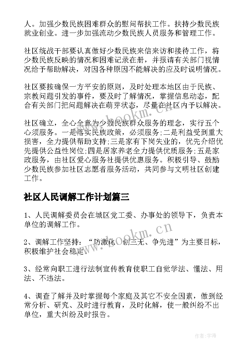 最新社区人民调解工作计划(汇总8篇)