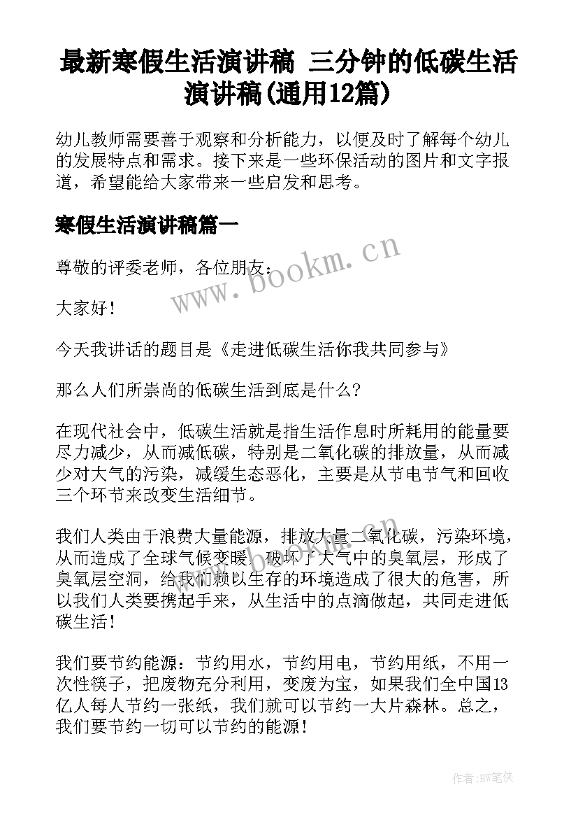 最新寒假生活演讲稿 三分钟的低碳生活演讲稿(通用12篇)