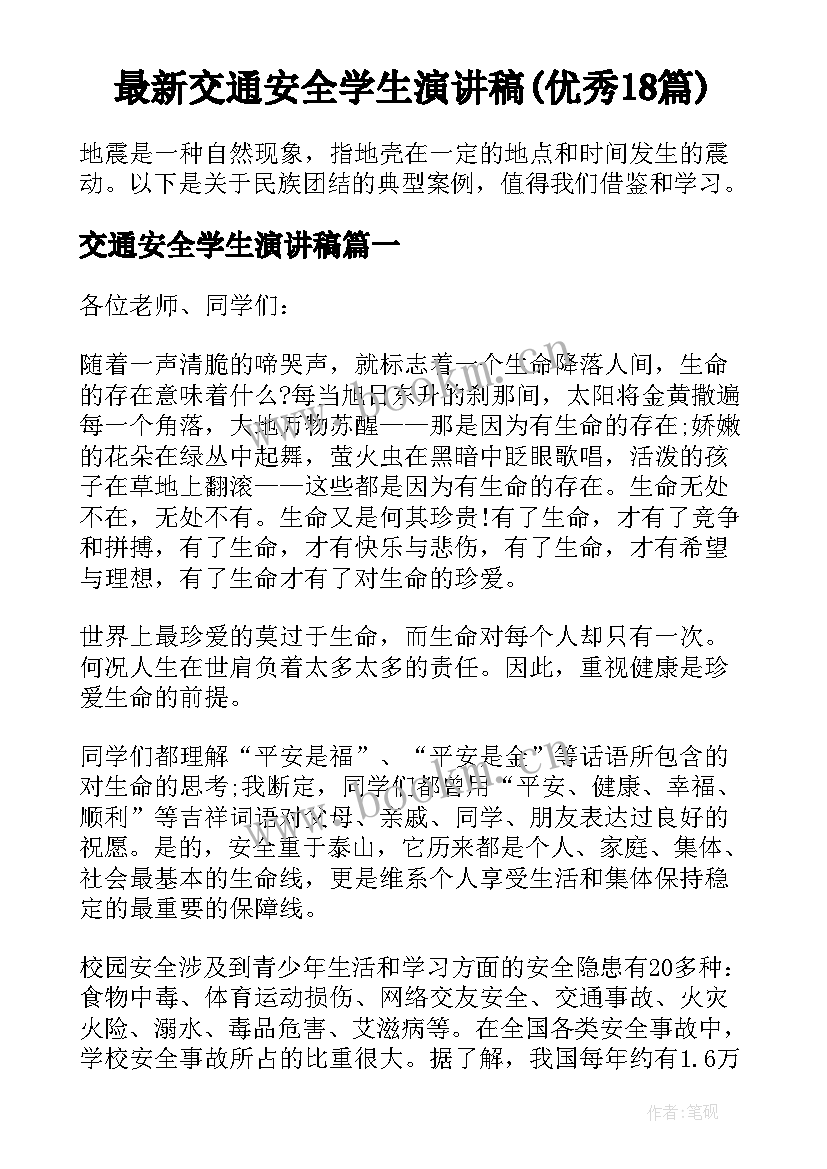 最新交通安全学生演讲稿(优秀18篇)