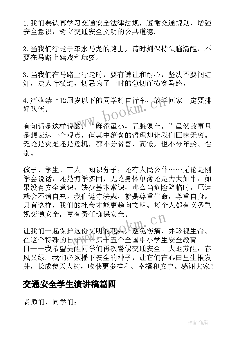 最新交通安全学生演讲稿(优秀18篇)