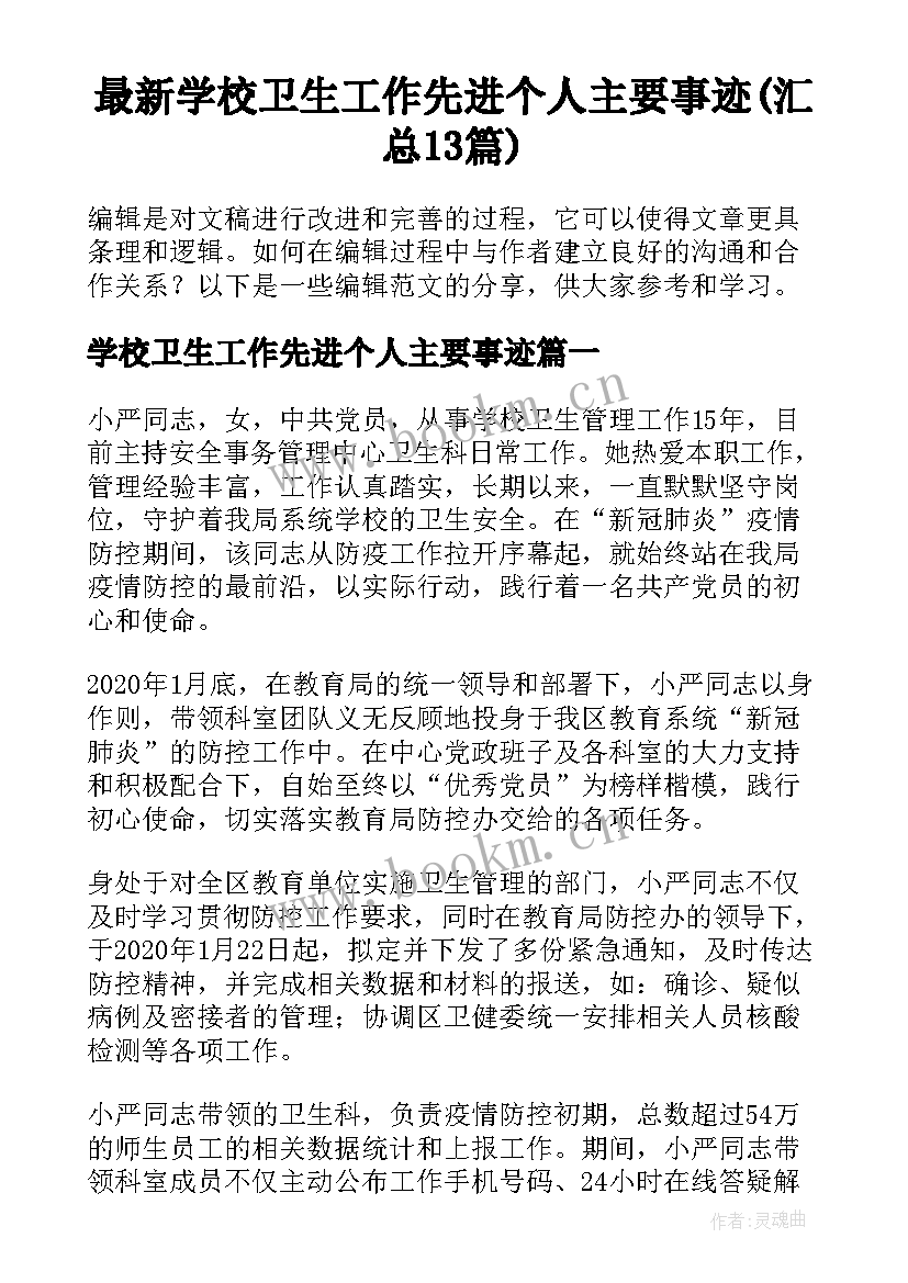 最新学校卫生工作先进个人主要事迹(汇总13篇)