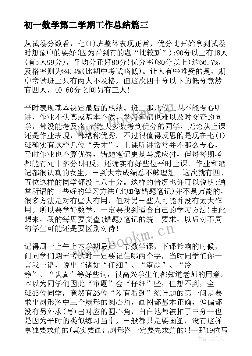 初一数学第二学期工作总结 初一数学期试反思(通用7篇)