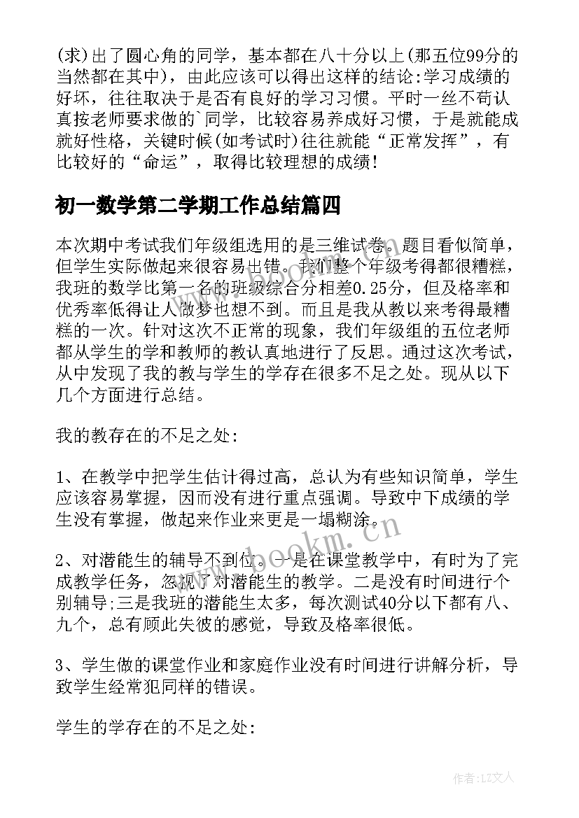 初一数学第二学期工作总结 初一数学期试反思(通用7篇)