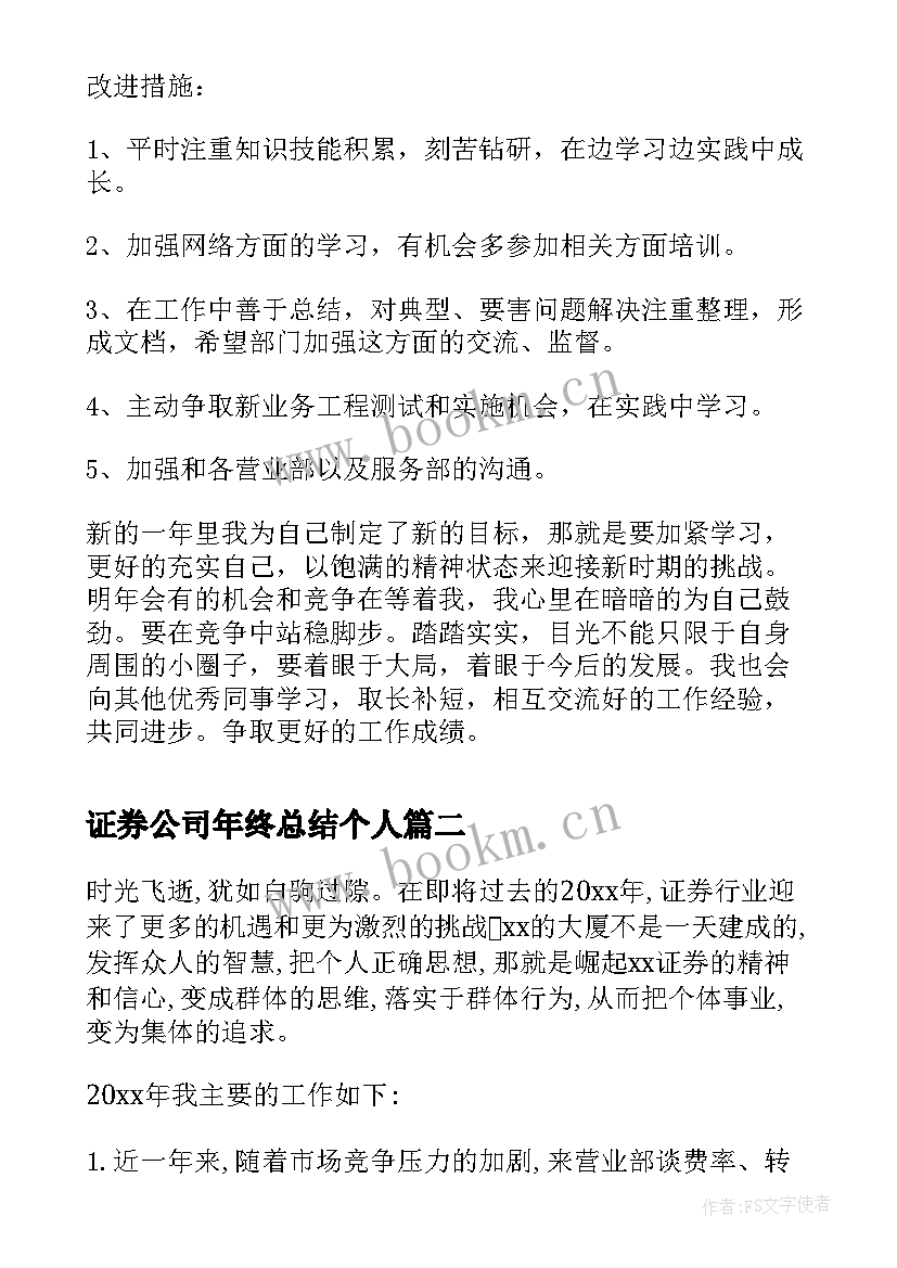 2023年证券公司年终总结个人 证券公司个人年终工作总结(大全8篇)