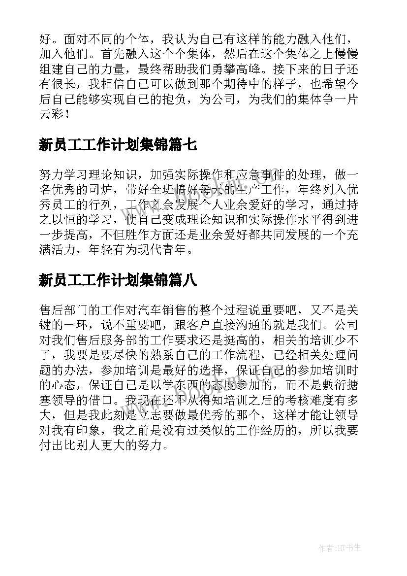 新员工工作计划集锦 新员工个人工作计划集锦(精选8篇)