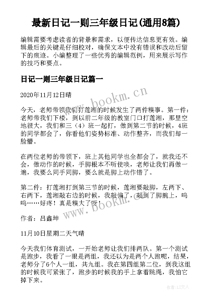 最新日记一则三年级日记(通用8篇)