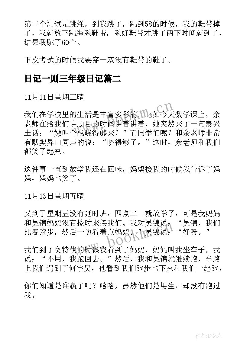 最新日记一则三年级日记(通用8篇)