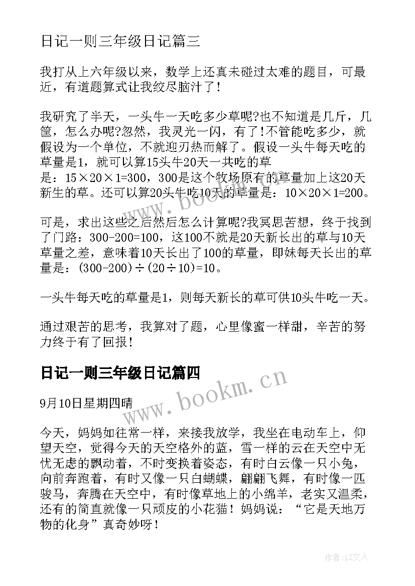 最新日记一则三年级日记(通用8篇)