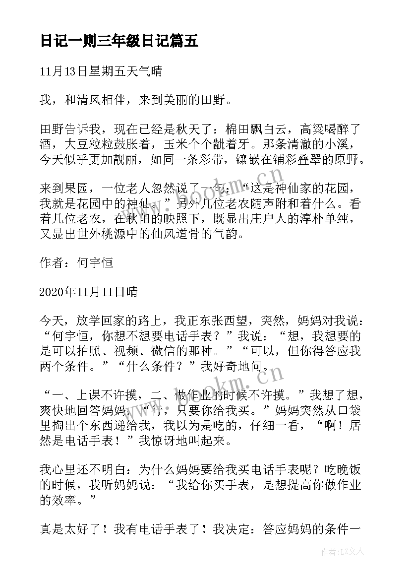 最新日记一则三年级日记(通用8篇)