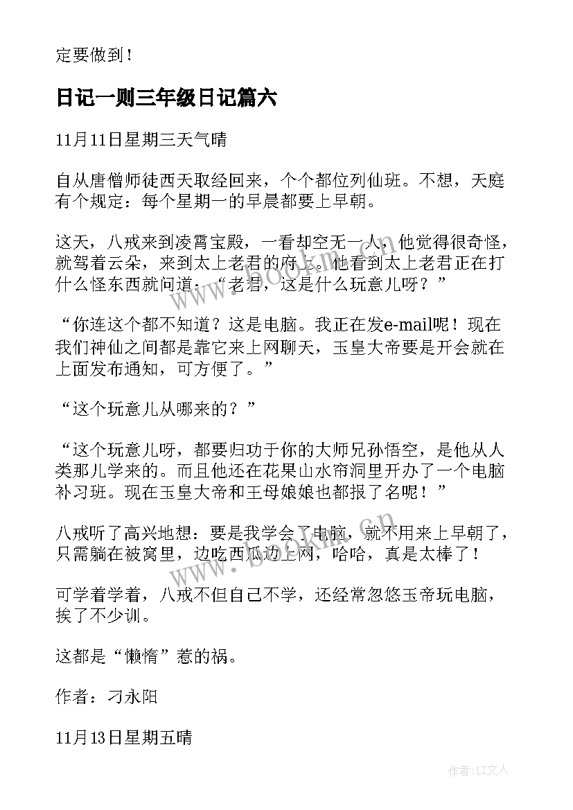 最新日记一则三年级日记(通用8篇)